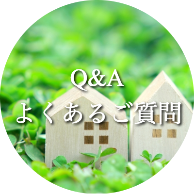 Q&Aよくあるご質問